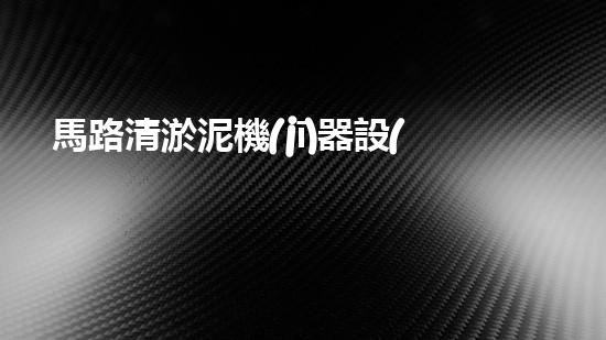 馬路清淤泥機(jī)器設(shè)備：解放城市道路，重塑暢通未來！